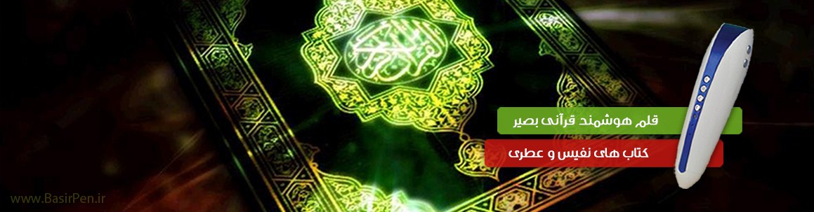 قلم قرآنی و کتاب نفیس